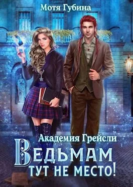 Обложка Ведьмам тут не место!