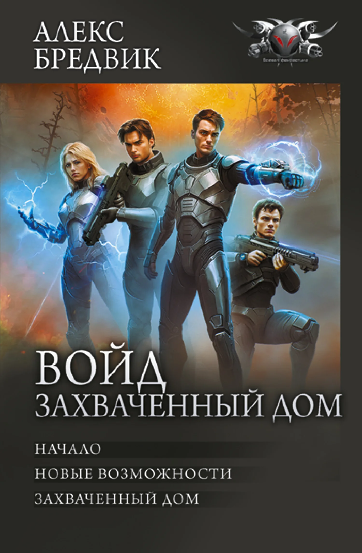 Обложка Войд. Захваченный дом 1-3: Начало. Новые возможности. Захваченный дом