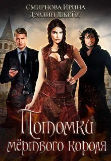 Обложка Потомки мертвого короля