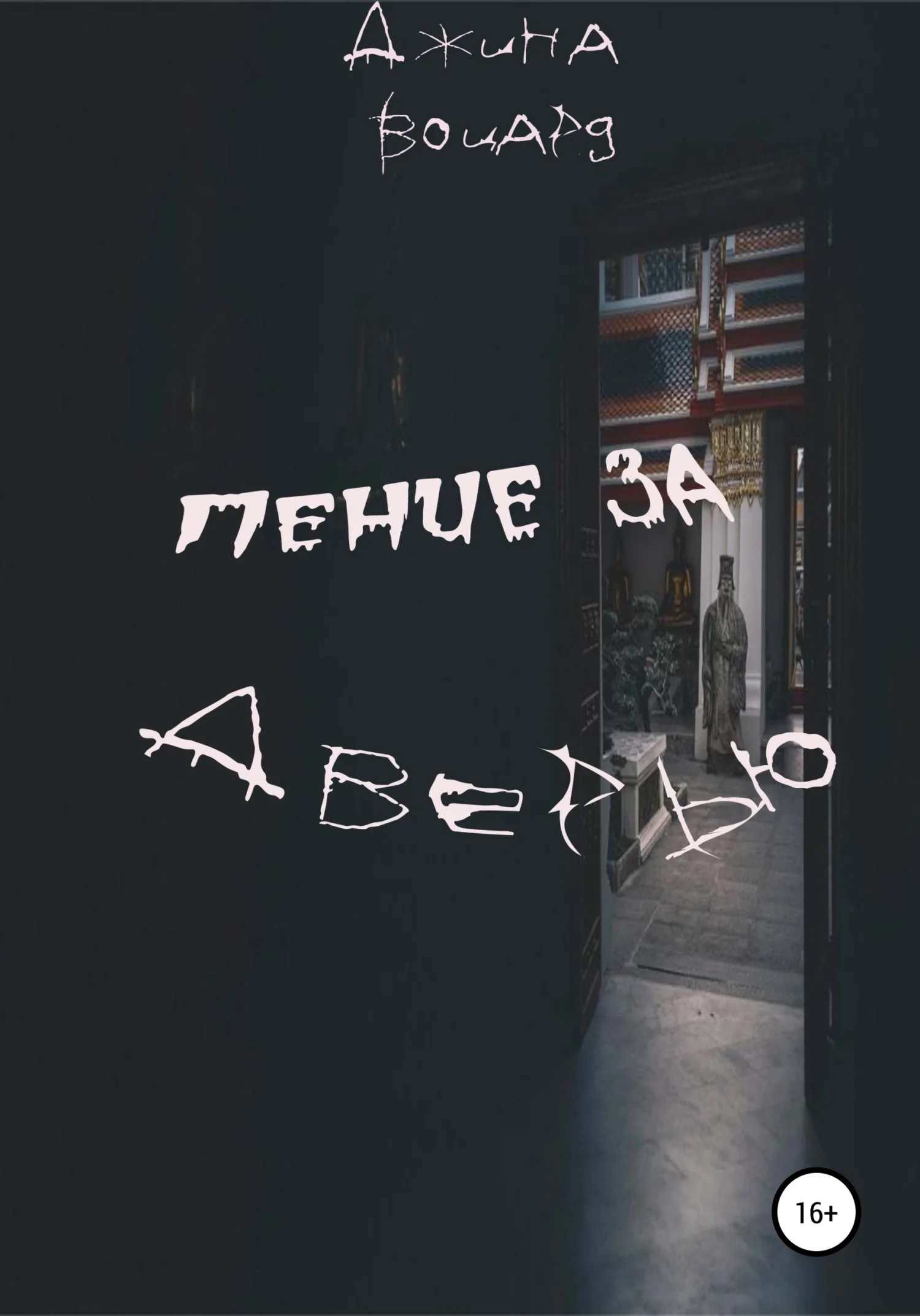 Обложка Пение за дверью