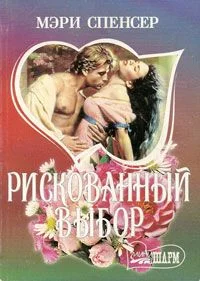 Обложка Рискованный выбор