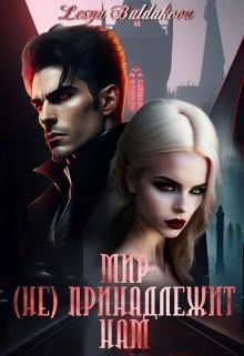 Обложка Мир (не) принадлежит нам