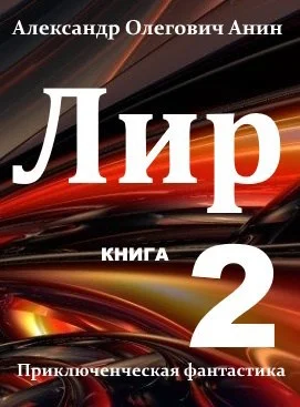 Обложка Лир. Книга 2