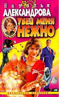 Обложка Убей меня нежно