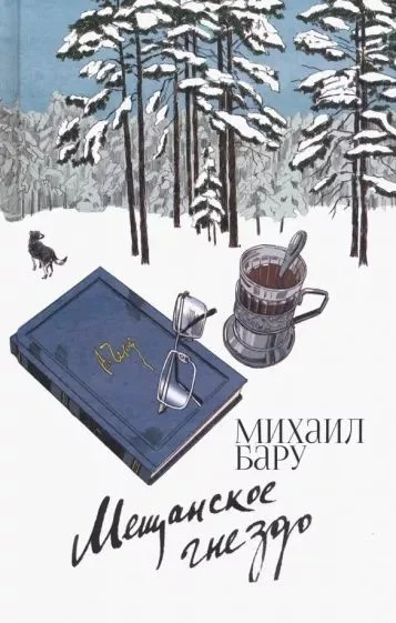 Обложка Мещанское гнездо