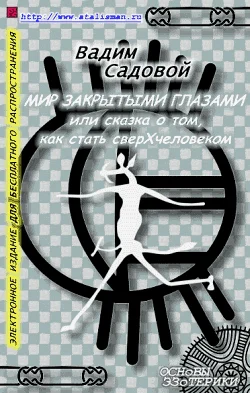 Обложка Мир закрытыми глазами, или Сказка о том, как стать сверхчеловеком