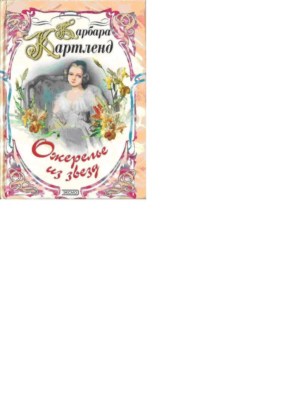 Обложка Ожерелье из звезд