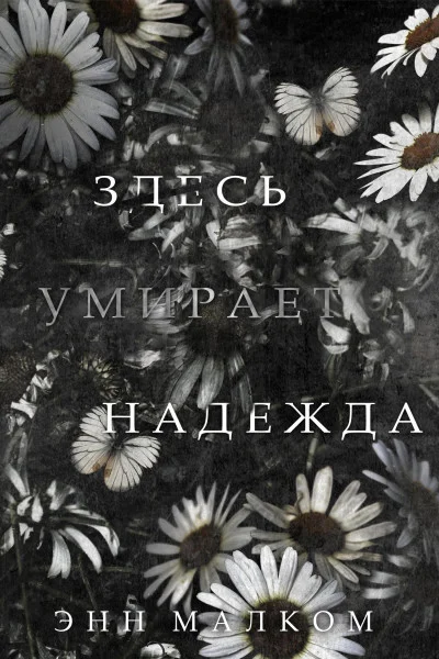 Обложка Здесь умирает надежда