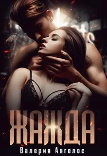 Обложка Жажда