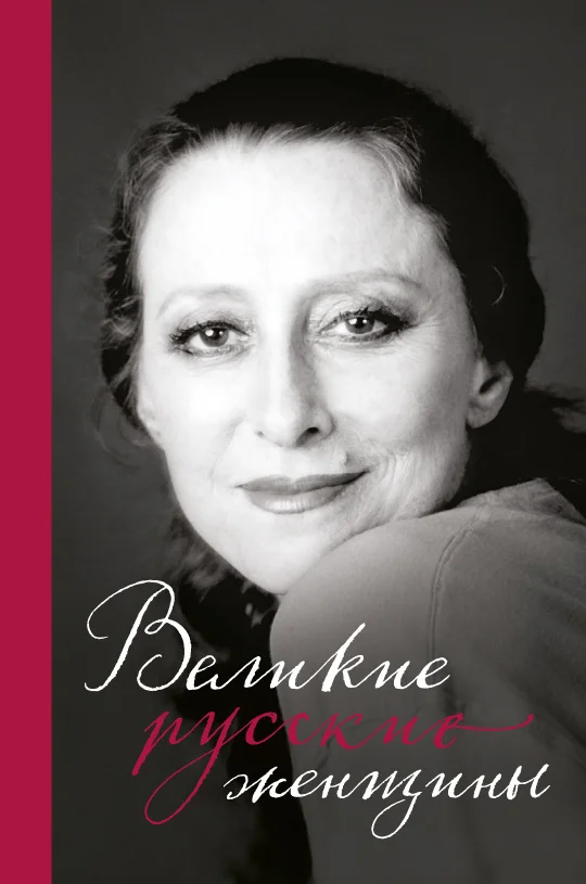 Обложка Великие русские женщины. От княгини Ольги до Терешковой