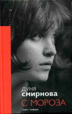 Обложка С мороза