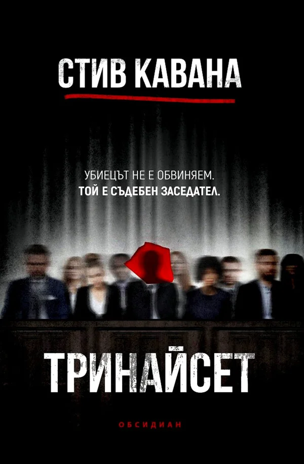 Обложка Тринайсет