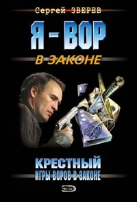 Обложка Игры воров в законе