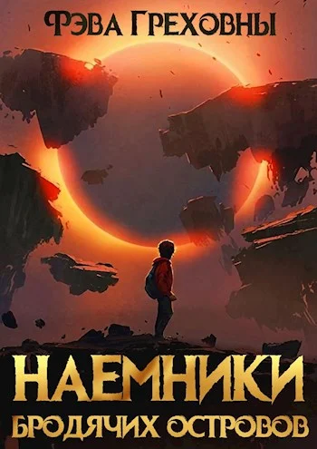 Обложка Наемники бродячих островов