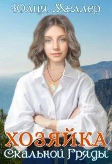 Обложка Хозяйка Скальной гряды