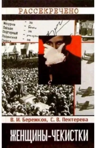 Обложка Женщины-чекистки