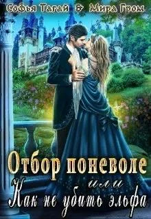 Обложка Отбор поневоле, или Как не убить эльфа