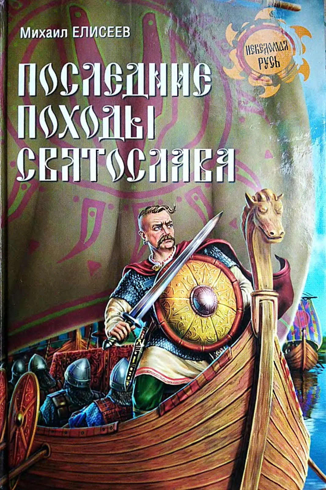Обложка Последние походы Святослава