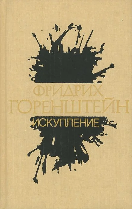 Обложка Том 2. Искупление