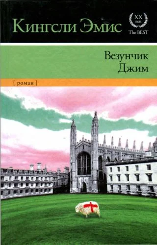 Обложка Везунчик Джим