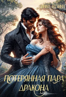 Обложка Потерянная пара Дракона