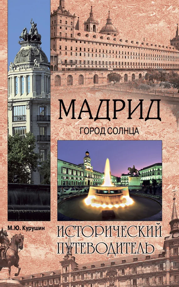 Обложка Мадрид. Город солнца
