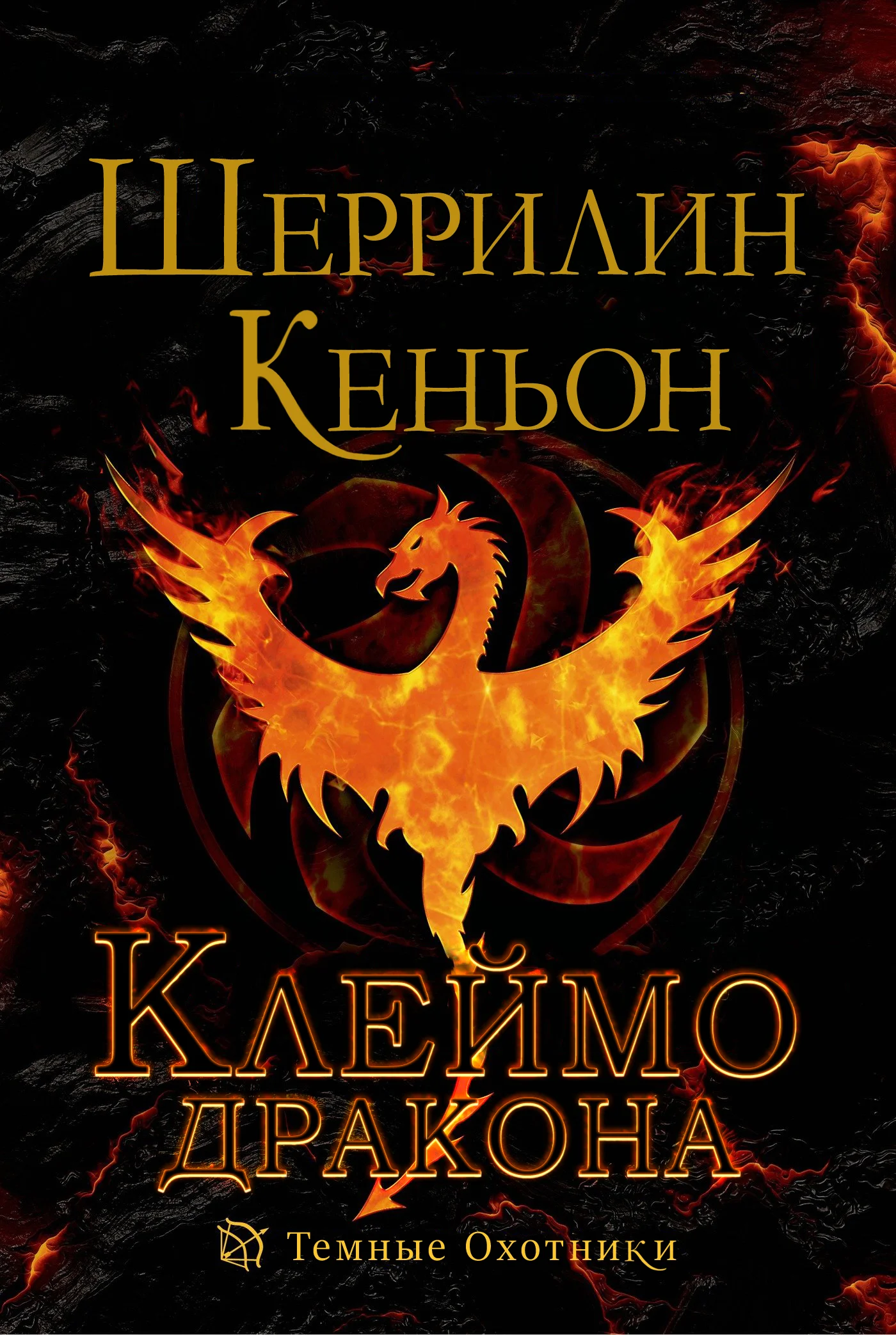 Обложка Клеймо дракона