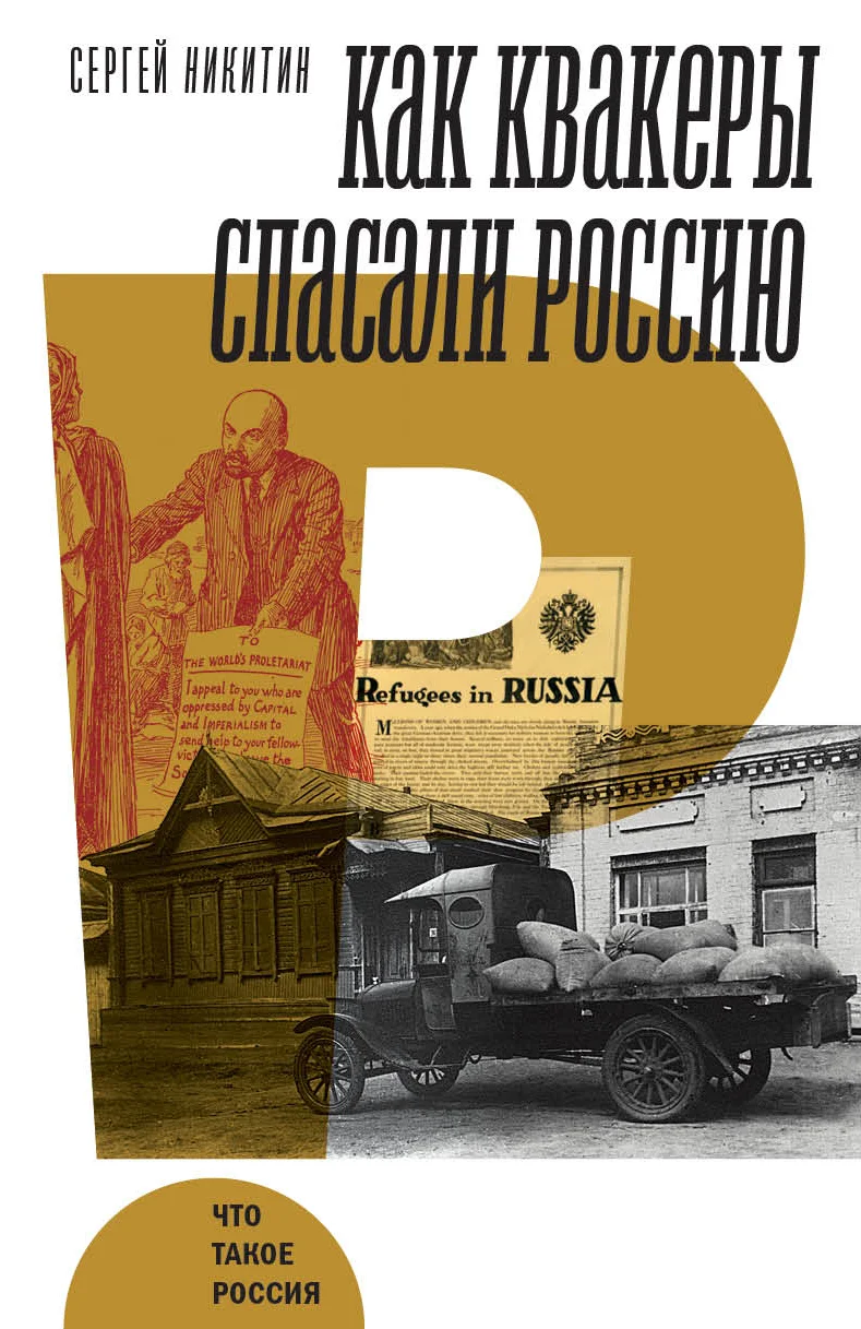 Обложка Как квакеры спасали Россию