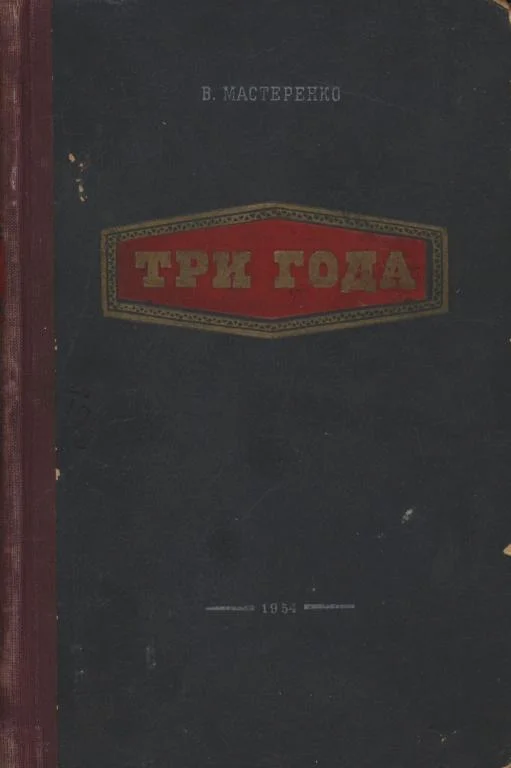 Обложка Три года