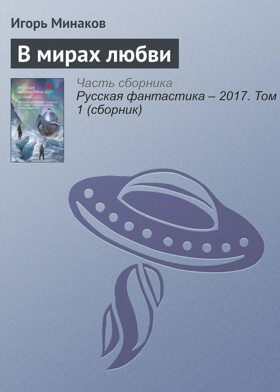 Обложка В мирах любви