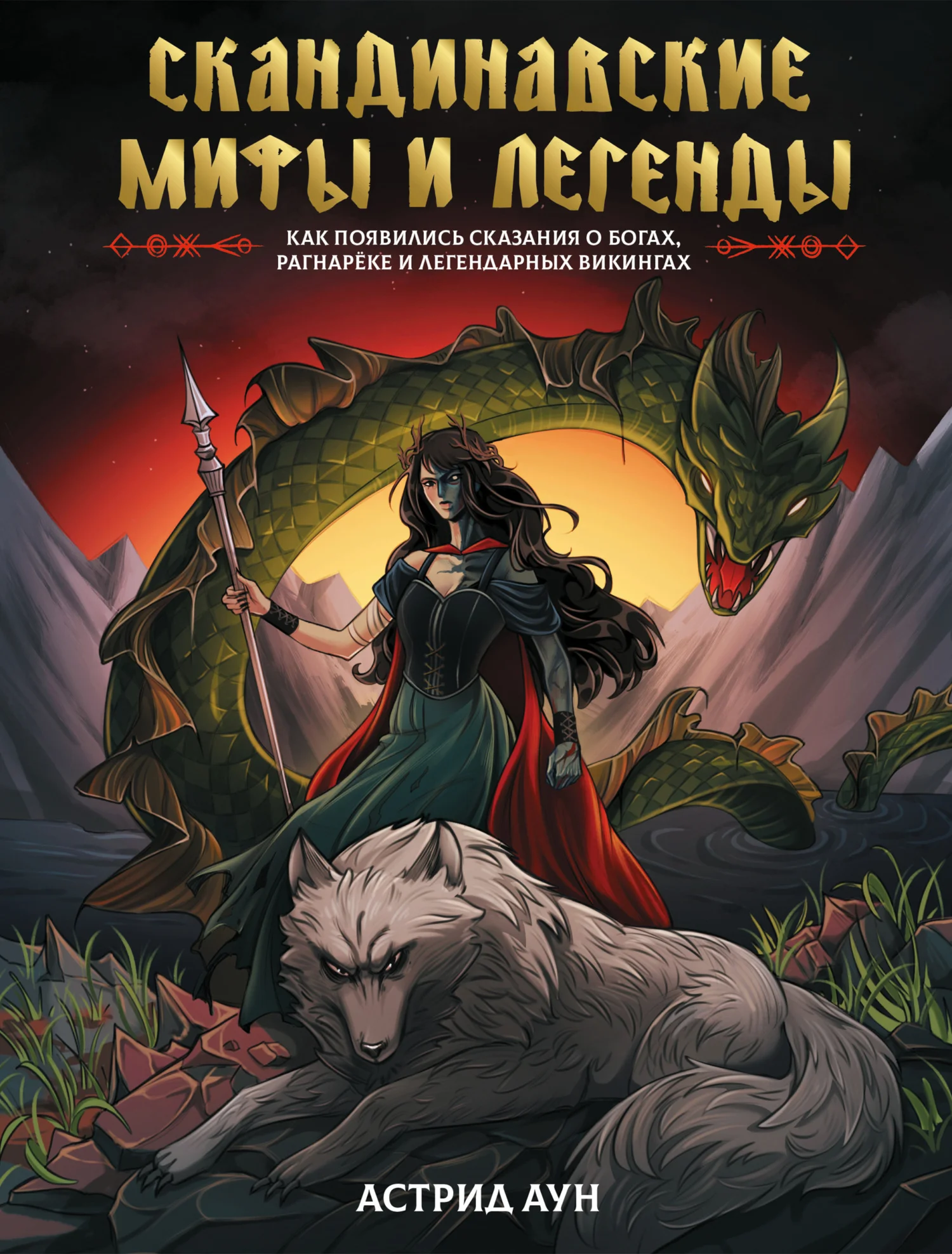 Обложка Скандинавские мифы и легенды. Как появились сказания о богах, Рагнарёке и легендарных викингах