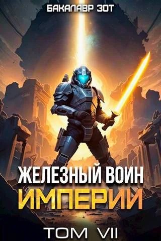 Обложка Железный Воин Империи #7