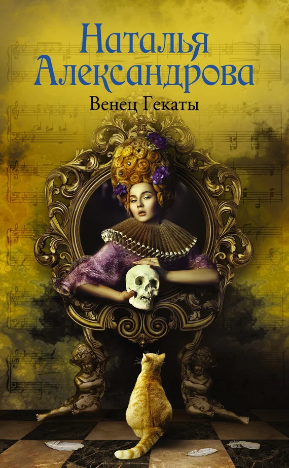 Обложка Венец Гекаты