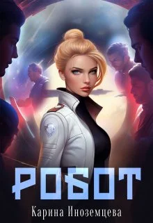 Обложка Робот