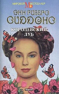 Обложка Королевский дуб