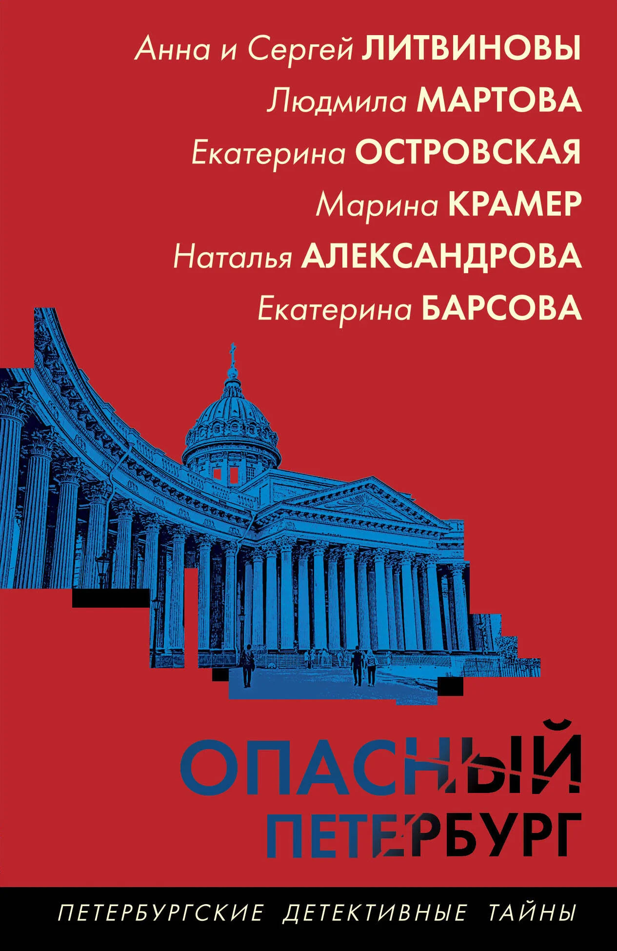 Обложка Опасный Петербург