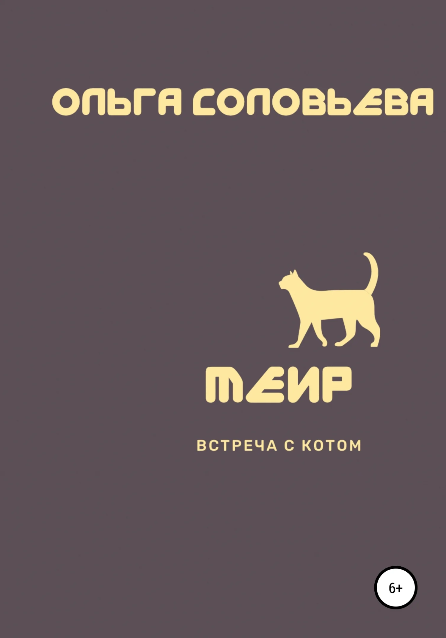 Обложка Меир. Встреча с котом