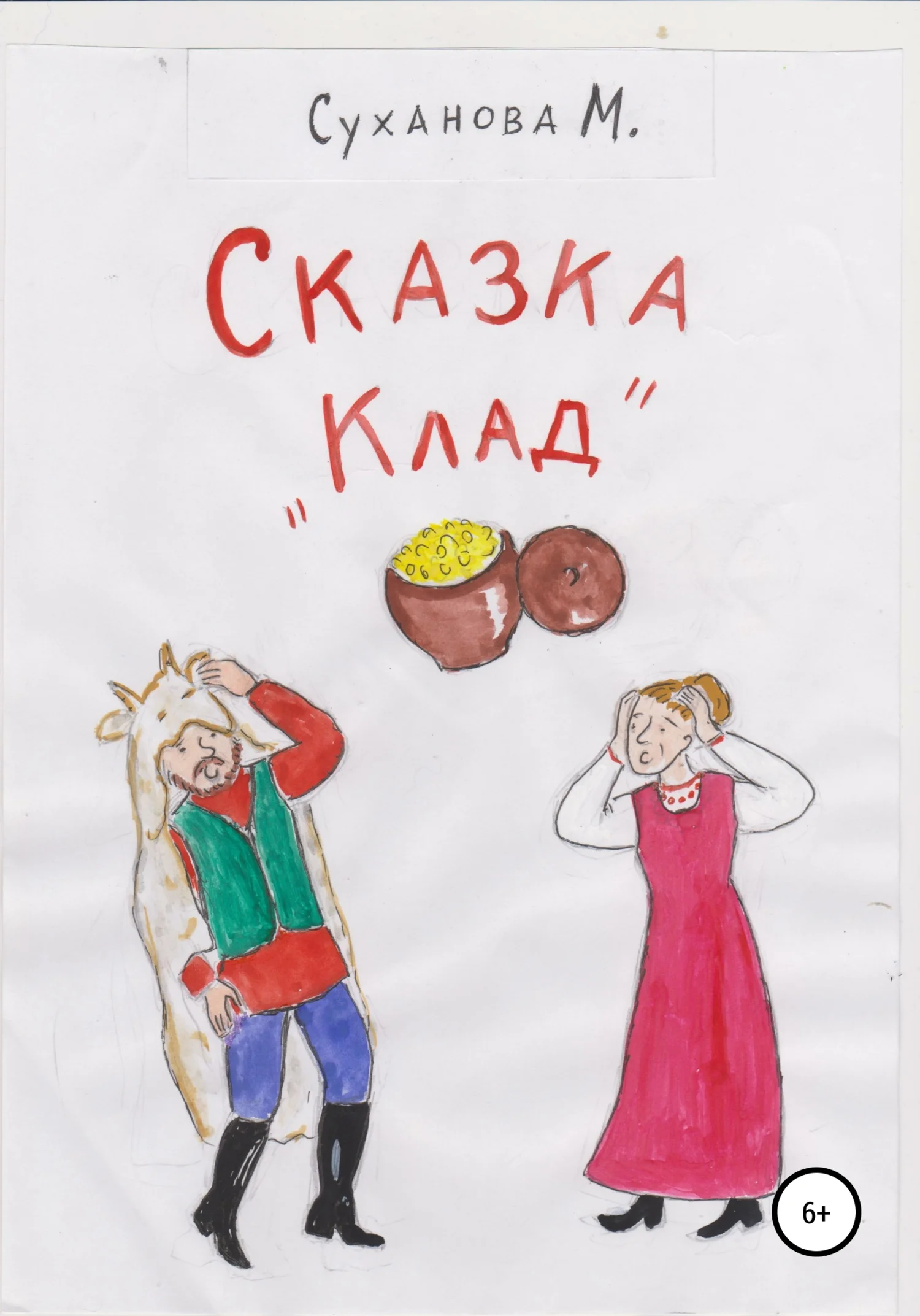 Обложка Сказка «Клад»