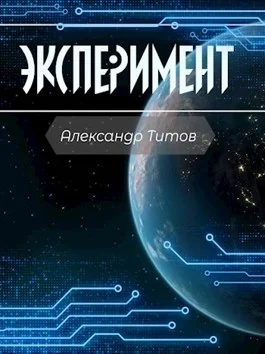 Обложка Эксперимент