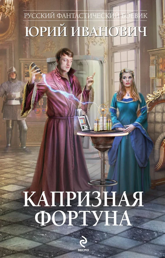Обложка Капризная Фортуна