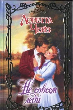 Обложка Не совсем леди