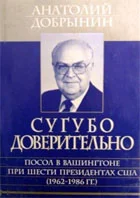 Обложка Сугубо доверительно [Посол в Вашингтоне при шести президентах США (1962-1986 гг.)]
