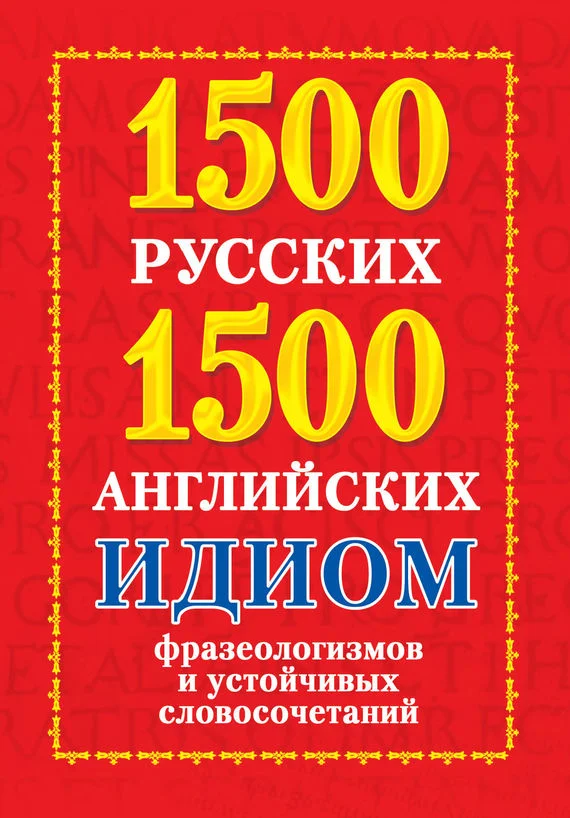 Обложка 1500 русских и 1500 английских идиом, фразеологизмов и устойчивых словосочетаний