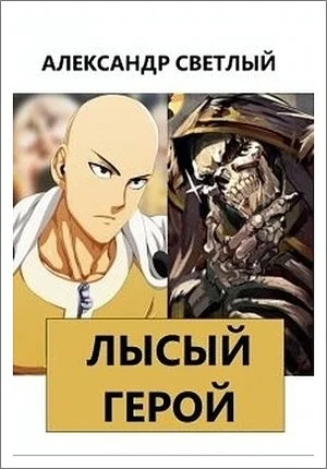 Обложка Лысый герой