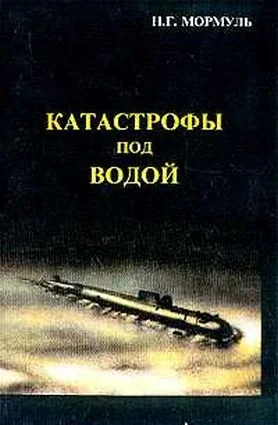 Обложка Катастрофы под водой