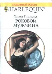 Обложка Роковой мужчина