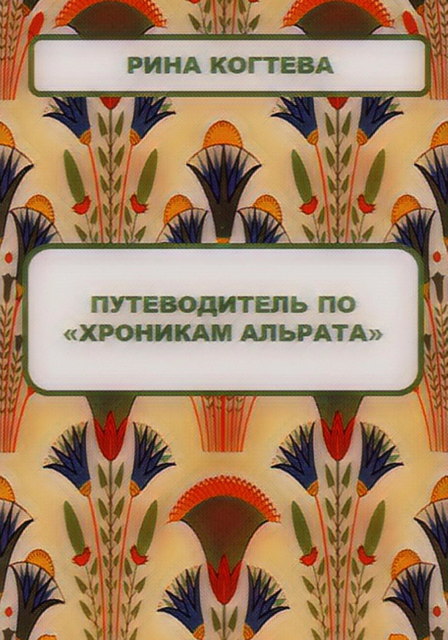 Обложка Путеводитель по «Хроникам Альрата»
