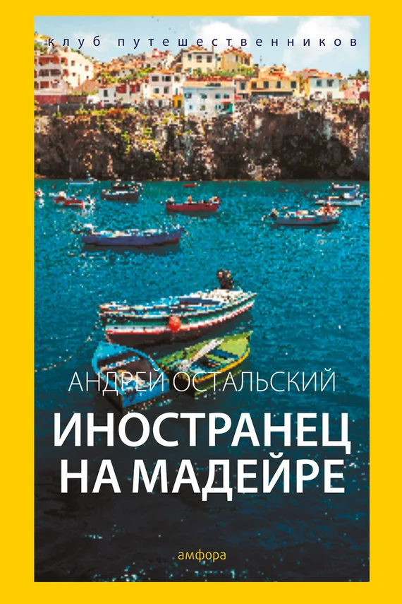 Обложка Иностранец на Мадейре