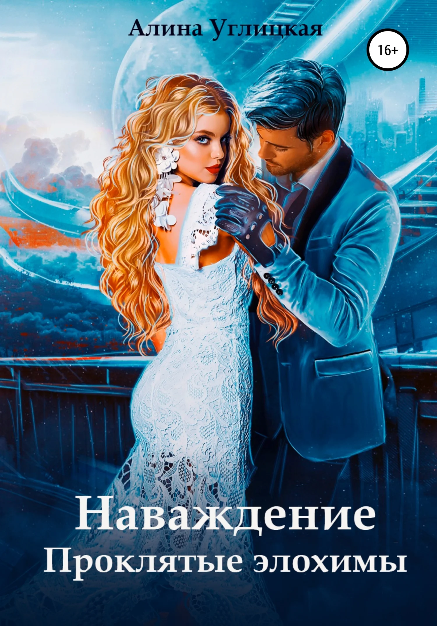 Обложка Наваждение. Проклятые элохимы