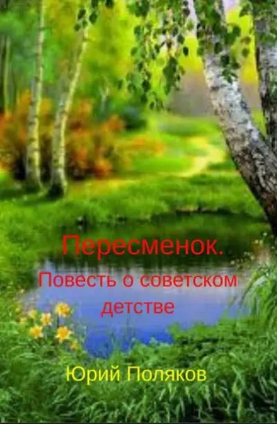 Обложка Пересменок. Повесть о советском детстве